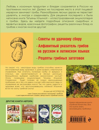 Грибной сезон. Энциклопедия начинающего грибника (суперобложка)