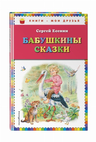Бабушкины сказки (ил. В. Канивца)
