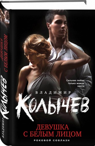 Девушка с белым лицом