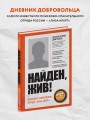 Найден, жив! Записки о поисковом отряде «Лиза Алерт»