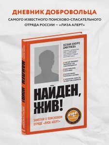 Найден, жив! Записки о поисковом отряде «Лиза Алерт»