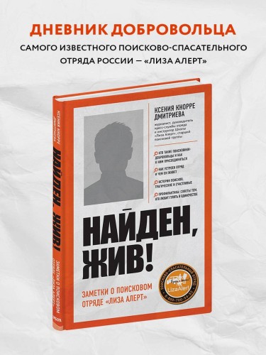 Найден, жив! Записки о поисковом отряде «Лиза Алерт»