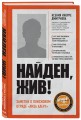 Найден, жив! Записки о поисковом отряде «Лиза Алерт»