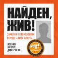 Найден, жив! Записки о поисковом отряде «Лиза Алерт»