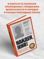 Найден, жив! Записки о поисковом отряде «Лиза Алерт»