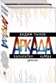 Аркада. Дилогия