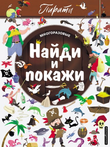 Найди и покажи. Пираты