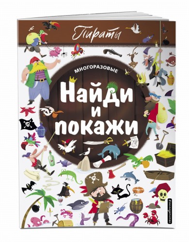 Найди и покажи. Пираты