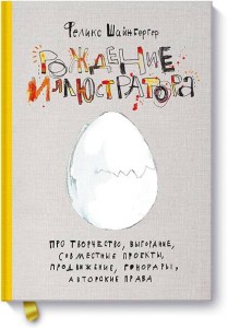 Рождение иллюстратора. Про творчество, выгорание, совместные проекты, продвижение, гонорары и авторс