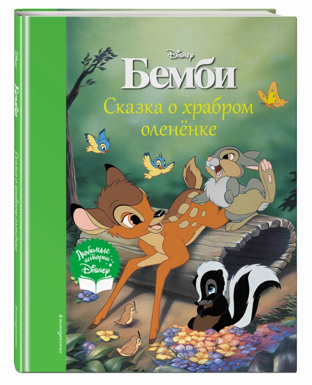 Бемби. Сказка о храбром оленёнке