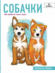 Собачки. Рисуем по точкам