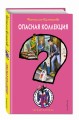 Опасная коллекция