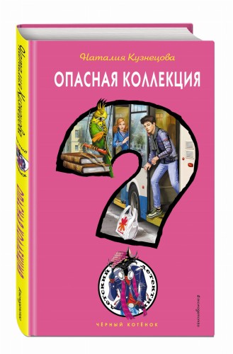 Опасная коллекция