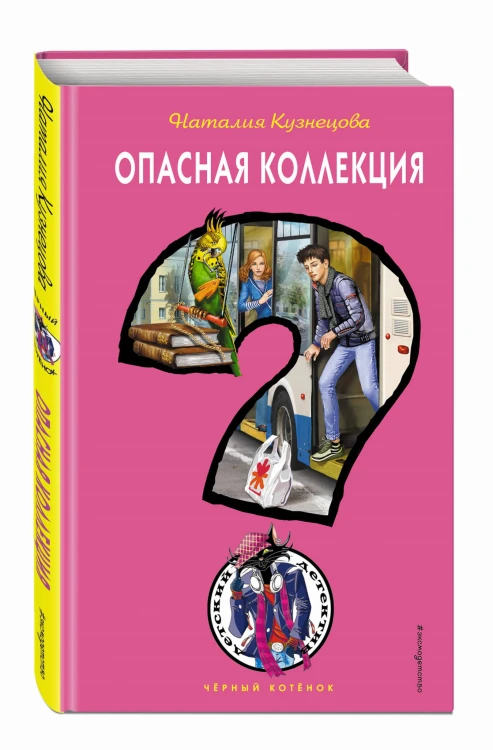 Опасная коллекция