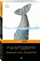 Зеленые тени, Белый Кит