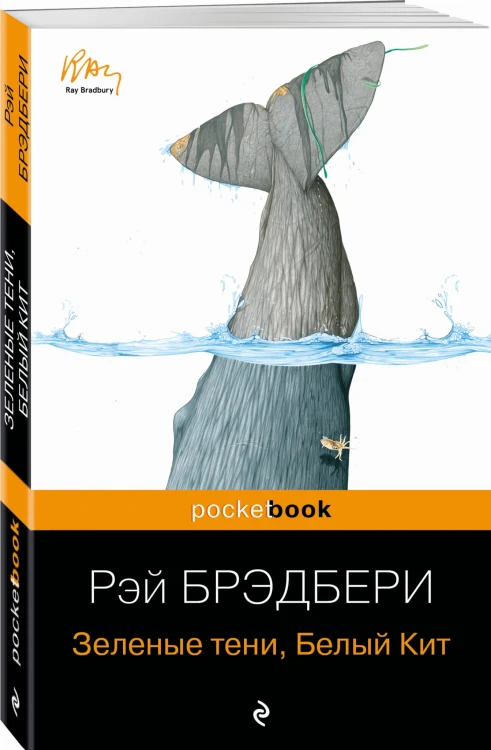 Зеленые тени, Белый Кит