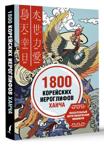 1800 корейских иероглифов (ханча)