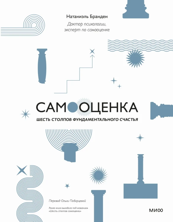 Самооценка: шесть столпов фундаментального счастья (переупаковка)