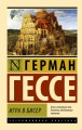 Игра в бисер