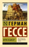 Игра в бисер