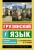 Грузинский язык. Новый самоучитель