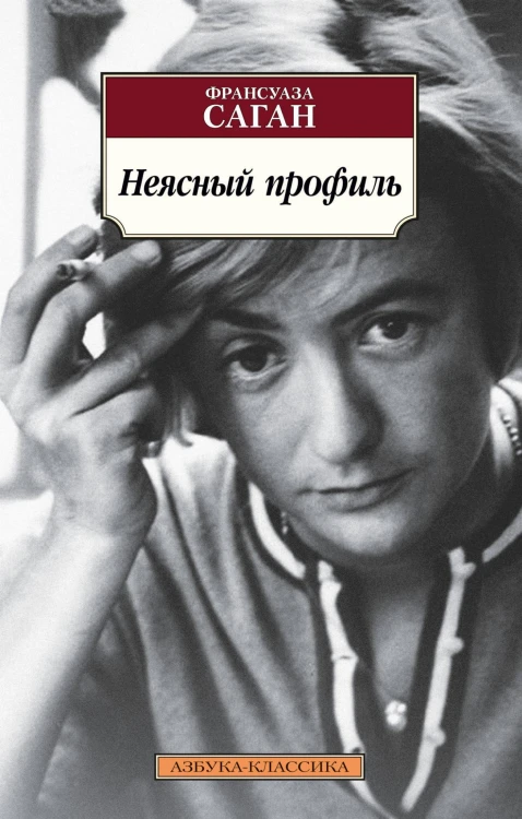 Неясный профиль