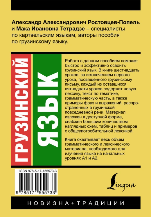 Грузинский язык. Новый самоучитель