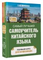Самый лучший самоучитель китайского языка