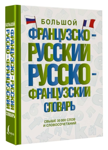 Большой французско-русский русско-французский словарь