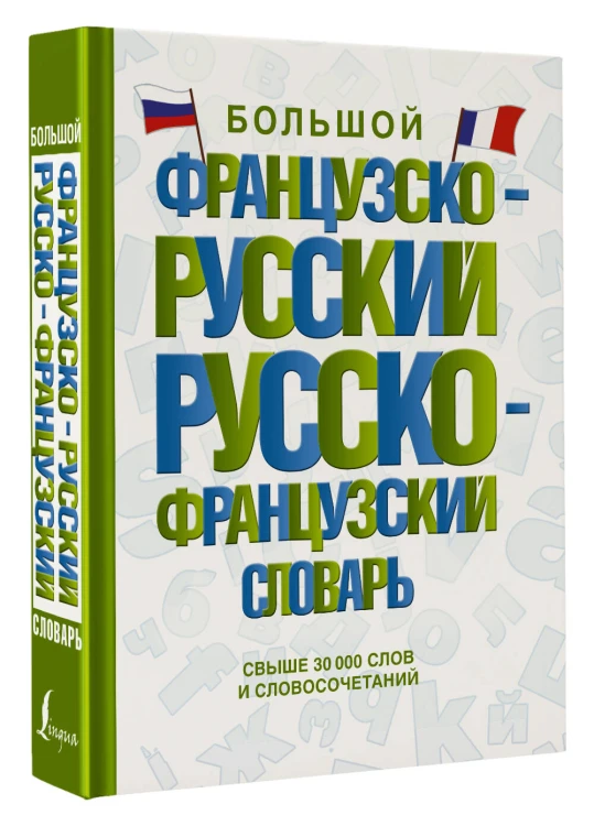 Большой французско-русский русско-французский словарь