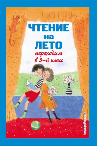 Чтение на лето. Переходим в 5-й кл. 5-е изд., испр и доп.
