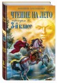 Чтение на лето. Переходим в 3-й кл. 6-е изд., испр. и перераб.