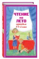 Чтение на лето. Переходим в 4-й кл. 5-е изд., испр. и перераб.