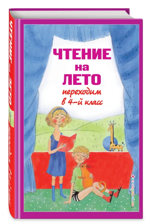 Чтение на лето. Переходим в 4-й кл. 5-е изд., испр. и перераб.