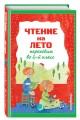 Чтение на лето. Переходим во 2-й класс. 5-е изд., испр. и перераб.