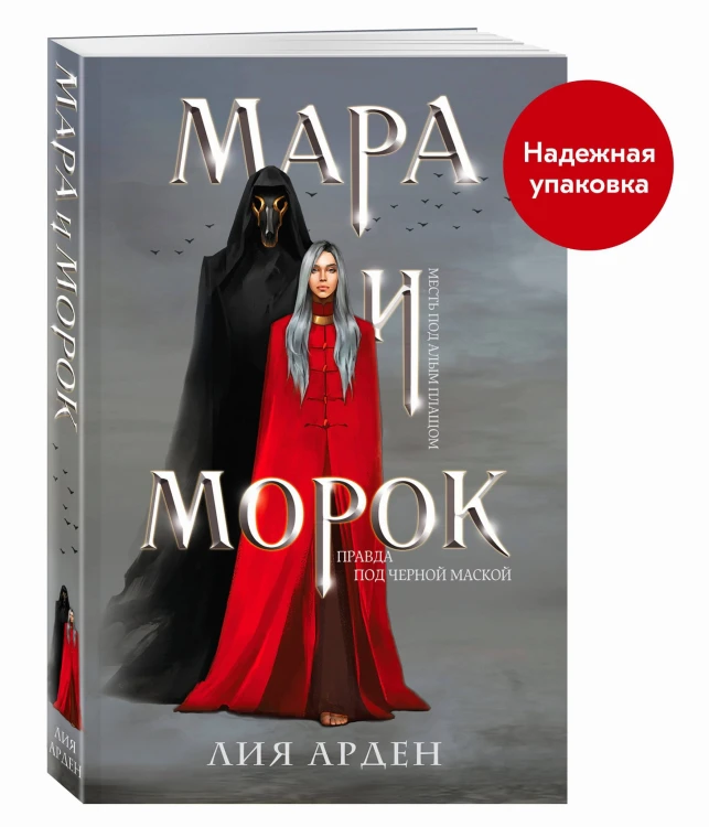 Мара и Морок (Смерть и Тень #1) (Надежная упаковка)