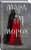 Мара и Морок (Смерть и Тень #1) (Надежная упаковка)