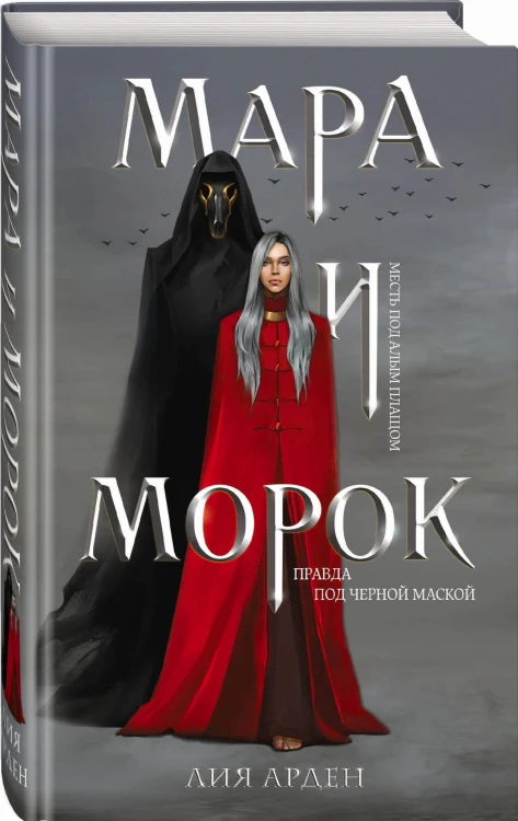 Мара и Морок (Смерть и Тень #1) (Надежная упаковка)