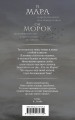 Мара и Морок (Смерть и Тень #1) (Надежная упаковка)