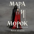 Мара и Морок (Смерть и Тень #1) (Надежная упаковка)