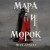 Мара и Морок (Смерть и Тень #1) (Надежная упаковка)