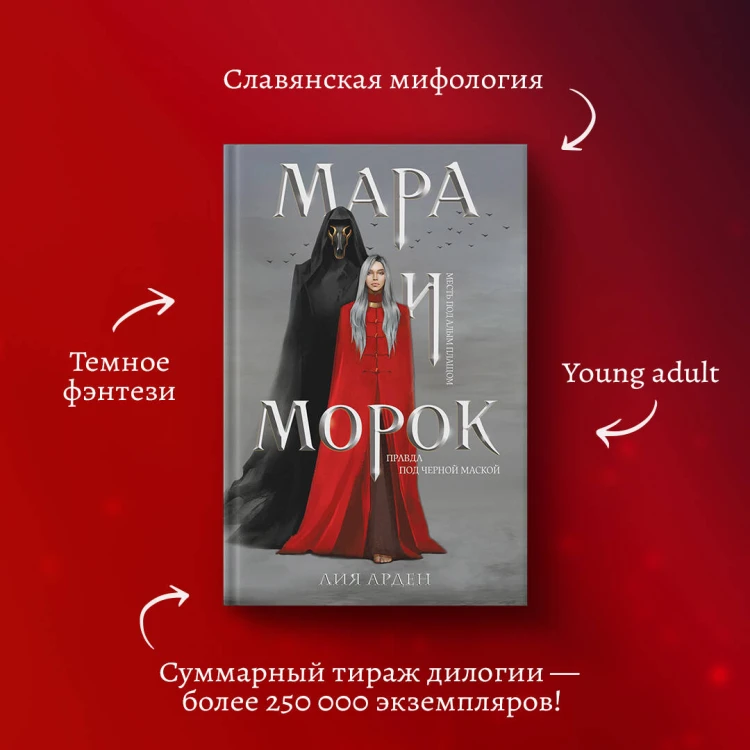 Мара и Морок (Смерть и Тень #1) (Надежная упаковка)