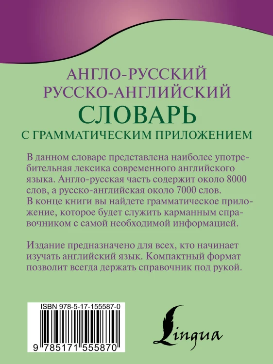 Англо-русский русско-английский словарь с грамматическим приложением