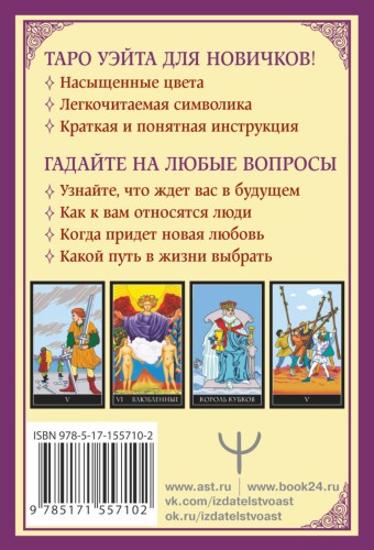 Классическое таро Уэйта для начинающих. 78 карт + инструкция для гадания