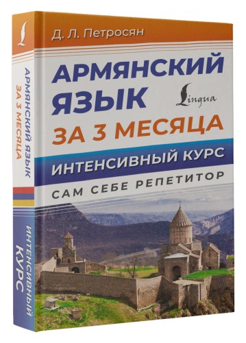 Армянский язык за 3 месяца. Интенсивный курс