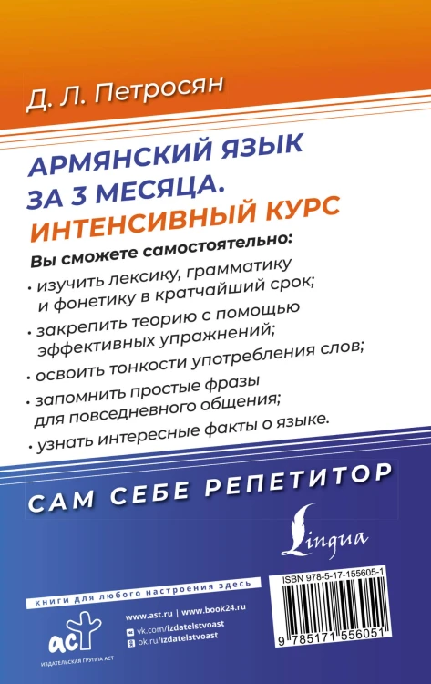 Армянский язык за 3 месяца. Интенсивный курс