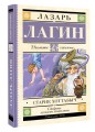 Старик Хоттабыч