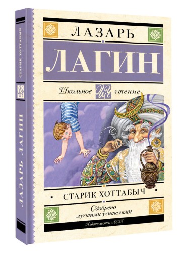 Старик Хоттабыч