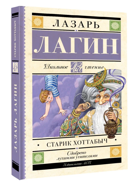 Старик Хоттабыч