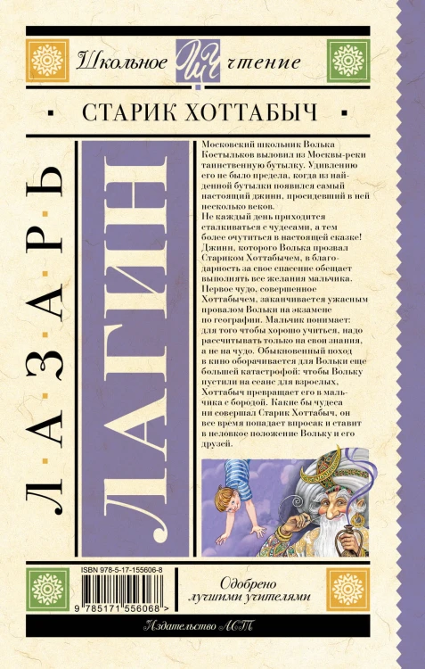 Старик Хоттабыч